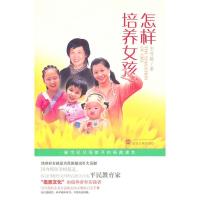 正版新书]怎样培养女孩王开敏9787307078611