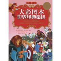 正版新书]大彩图本世界经典童话·红玫瑰卷玛丽·杜瓦尔9787501602