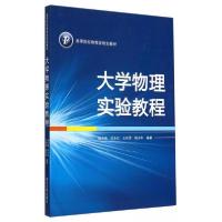 正版新书]大学物理实验教程杨长铭、田永红、王阳恩 著97873070