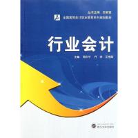 正版新书]行业会计周列平9787307087477