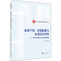 正版新书]政策干预、资源配置与宏观经济效率——基于中国工业企