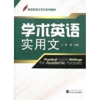 正版新书]学术英语实用文吴斐9787307093126