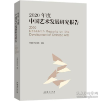 正版新书]2020年度中国艺术发展研究报告 美术理论中国艺术研究