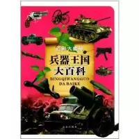 正版新书]百科大揭秘---兵器王国大百科云飞扬9787541742842