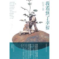 正版新书]我看到了幸福向京9787503950186