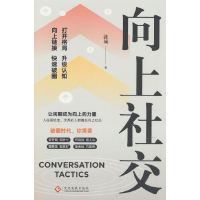 正版新书]向上社交(客户独家)涟城9787514244472