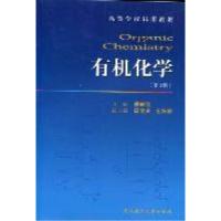 正版新书]有机化学(第3版)姚映钦9787562935315