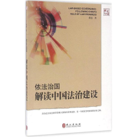正版新书]依法治国-解读中国法治建设黄进9787119101804