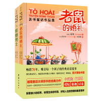 正版新书]老鼠的婚礼+螳螂勇士苏怀童话作品集套装全2册[越] 苏