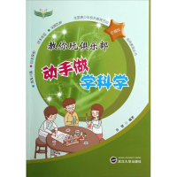正版新书]教你玩俱乐部动手做学科学-珍藏版肖贤9787307134331