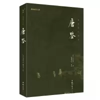 正版新书]唐鉴[宋]范祖禹 著;谦德国学文库9787512698376