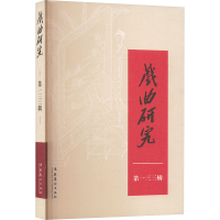 正版新书]戏曲研究.第一三三辑中国艺术研究院戏曲研究所《戏曲