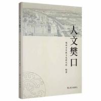正版新书]人文樊口鄂州市吴都文化研究所武汉出版社978755824932