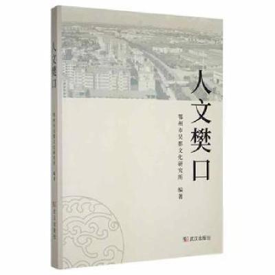 正版新书]人文樊口鄂州市吴都文化研究所武汉出版社978755824932