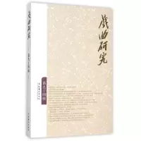 正版新书]戏曲研究(第94辑)贾志刚9787503960185