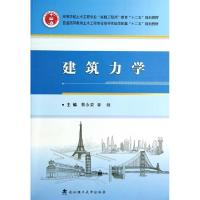 正版新书]建筑力学(普通高等教育土木工程专业指导性规范配套十