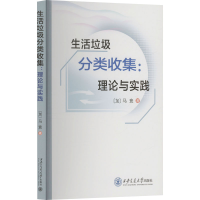 正版新书]生活垃圾分类收集:理论与实践(加)马竞 著978756933070