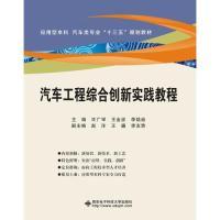 正版新书]汽车工程综合创新实践教程/许广举许广举 著9787560653