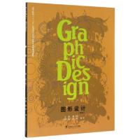 正版新书]图形设计(第2版高等院校十三五艺术类专业精品课程系列