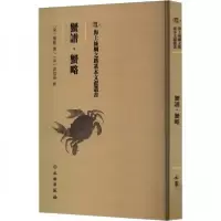 正版新书]蟹譜·蟹略(宋)傅肱撰9787501061143