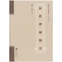 正版新书]历代律赋校注詹杭伦 校注9787307165083
