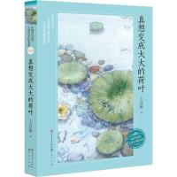 正版新书]真想变成大大的荷叶王宜振 著 著作9787501611232