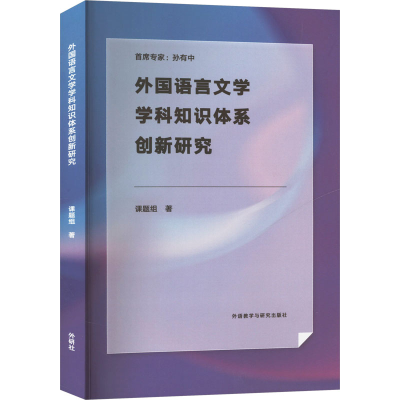 正版新书]外国语言文学学科知识体系创新研究课题组978752135229
