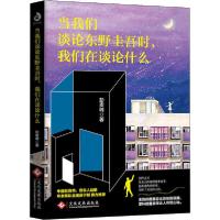 正版新书]当我们谈论东野圭吾时,我们在谈论什么彭麦峰978751422