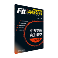 正版新书]沸腾英语:中考英语完形填空分层突破沸腾英语课题组978