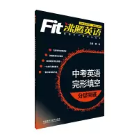 正版新书]沸腾英语:中考英语完形填空分层突破沸腾英语课题组978