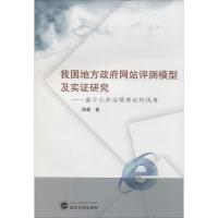 正版新书]我国地方政府网站评测模型及实证研究:基于公共治理理