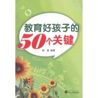 正版新书]教育好孩子的50个关键韩磊9787307092198
