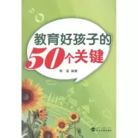 正版新书]教育好孩子的50个关键韩磊9787307092198