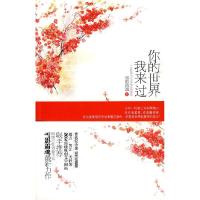 正版新书]你的世界我来过雪影霜魂 著9787503941047