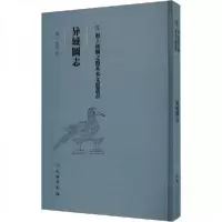 正版新书]异域圖志佚名9787501079247