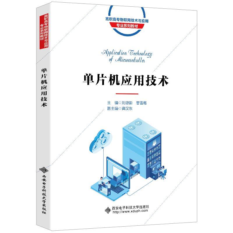 正版新书]单片机应用技术刘德新,曹雪梅主编9787560660059