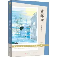 正版新书]童年河 朗读版赵丽宏9787501617999