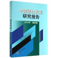 正版新书]中国媒体发展研究报告(2013年.媒体卷)武汉大学媒体