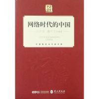 正版新书]网络时代的中国(中文精装)郝叶力9787119114828
