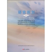 正版新书]语言规划的理论与实践本社9787801846617