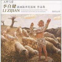 正版新书]人性与爱-李自健油画新世纪巡展作品集李自健.97875039