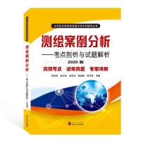 正版新书]全国注册测绘师资格考试专用辅导丛书•测绘案例分析--