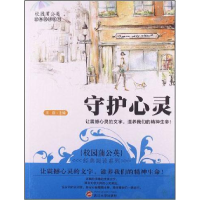 正版新书]校园蒲公英经典阅读—守护心灵王磊 主编978730710883