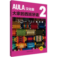 正版新书]AULA汉化版大家的西班牙语2练习册 A2海梅·科尔帕斯978