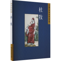 正版新书]中国古典诗词精品赏读丛书 杜牧 繁体版张梅9787508549