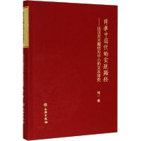 正版新书]佛教中国化的实现路径——以汉文大藏经为中心的文本研