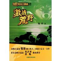 正版新书]荒野奇兵三部曲Ⅱ:激战荒野牧铃9787513511452