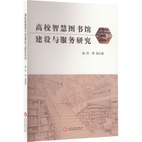 正版新书]高校智慧图书馆建设与服务研究崔芳,杲亮 著9787514242
