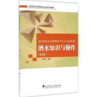 正版新书]酒水知识与操作(第3版)林德山9787562953050