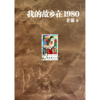 正版新书]我的故乡在1980老猫9787503948329